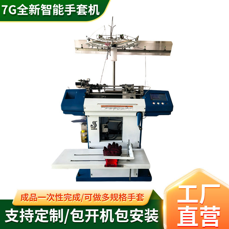 7G全新全自动智能手套机劳保手套机器棉手套机器 智能针织手套机