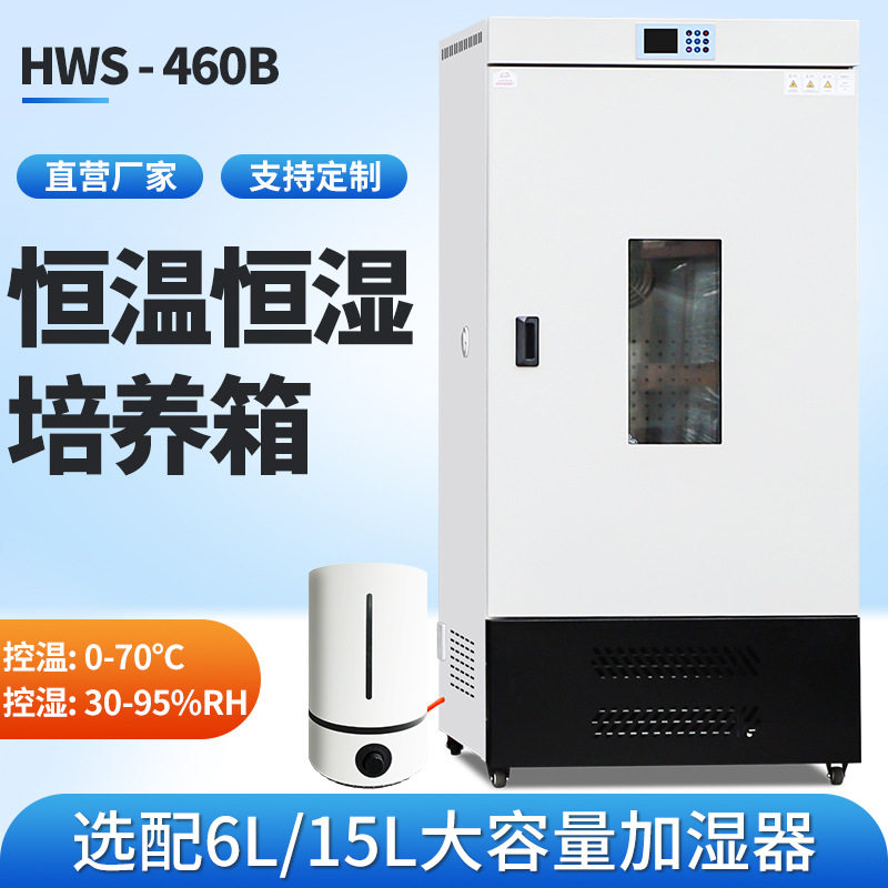 恒温恒湿培养箱微生物实验460生化箱细菌霉菌培养光照人工气候箱