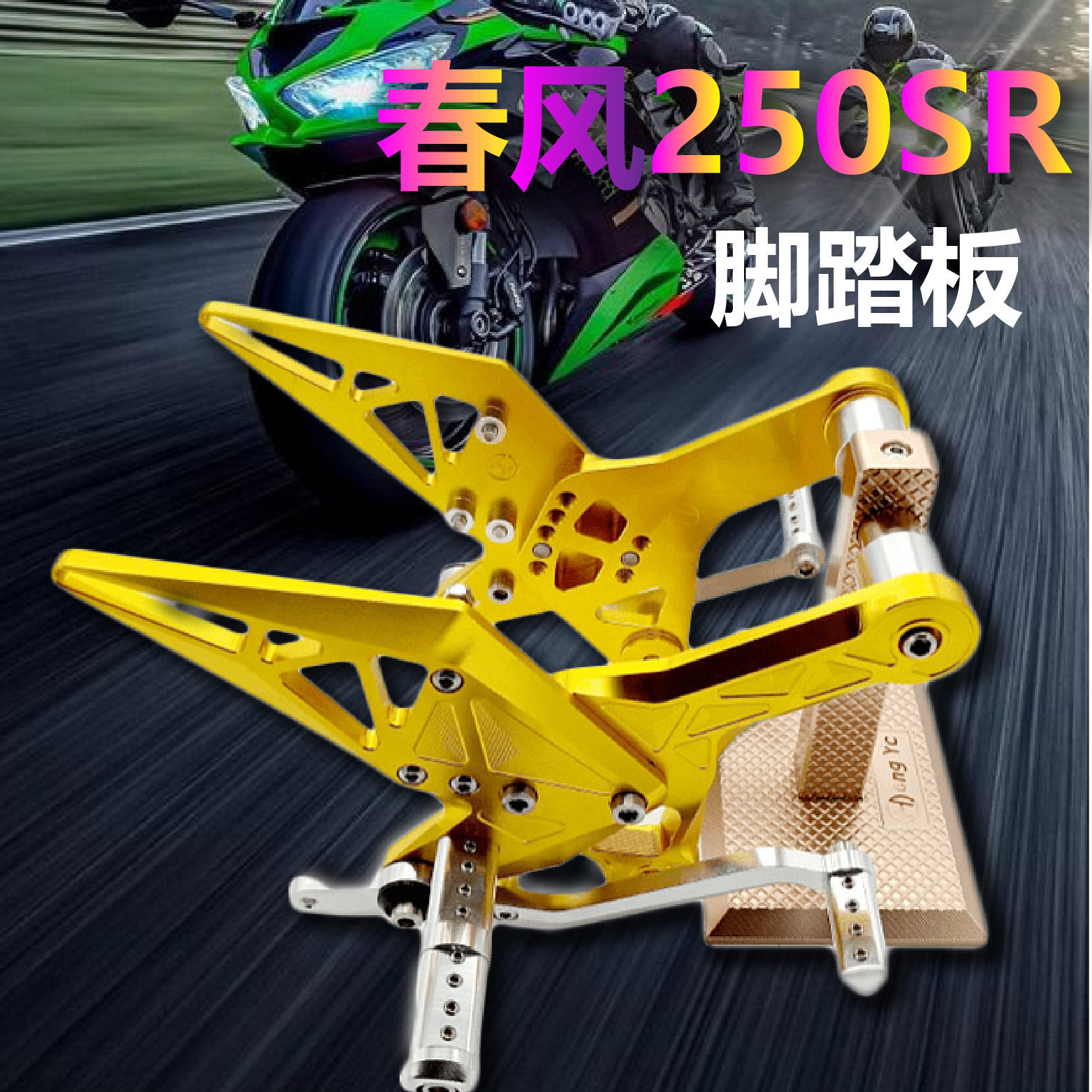 适用春风250SR脚踏板组件支架5档自由调节升降