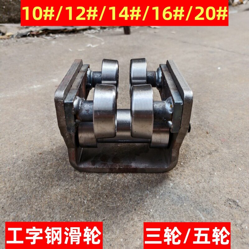 2026工字钢升降机轨道滑轮槽钢导轨货梯配件导轮1012141620承重10