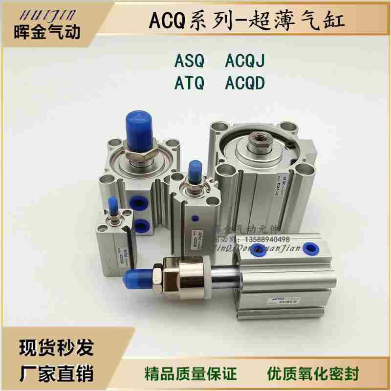 亚德客薄型气缸ASQ/ACQJ/ACQ32X5X10X15X20X25X30X35X40X45SB气动