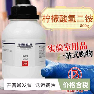 柠檬酸氢二铵AR分析纯沪试CP化学试剂500g克科密欧国药西陇化工