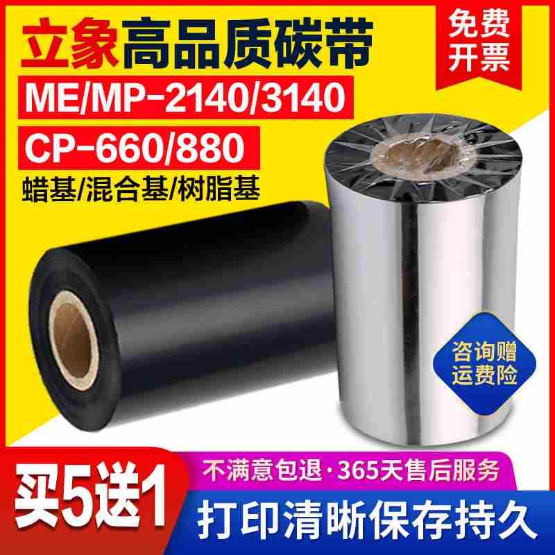 立象碳带ME/MP2140/3140 CP-660/880条码打印机蜡基全树脂基碳带