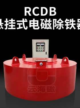 除铁器 RCDB强磁悬挂式电磁除铁器 厂家选矿开采设备钢铁厂磁选机