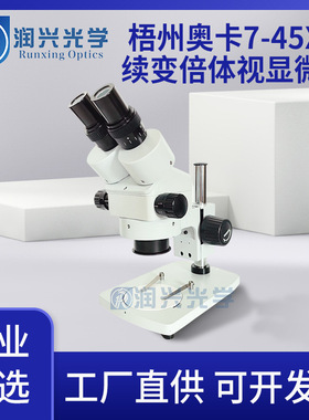 XTL-2600/XTL-2400 7-45X梧州奥卡双目连续变倍体视显微镜现货