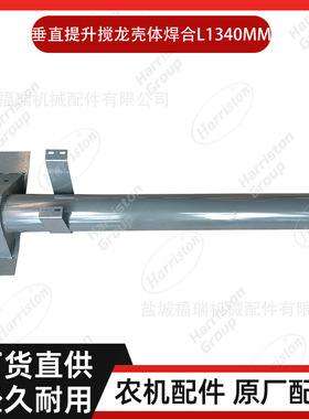 沃得配件 垂直提升搅龙壳体焊合L1340MM W2.5K-02PD-10A-01-02-00