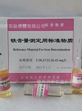 铁含量测定用标准物质 标称浓度5.28/13.21/26.42mg/L
