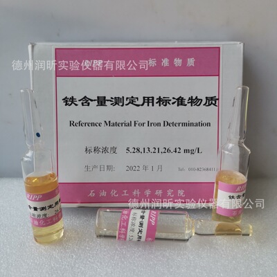 铁含量测定用标准物质 标称浓度5.28/13.21/26.42mg/L