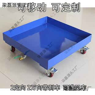 可移动防泄漏金属带轮油桶危废托盘仓库二次容器汽修4S油盆防渗漏