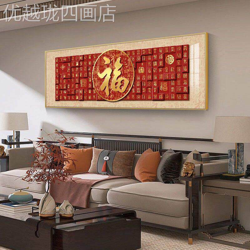 网红福字客代厅大装画饰现简约气中福国风百图单幅壁画沙发背景墙