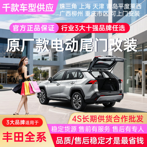 电动尾门丰田系列改装升级后备箱