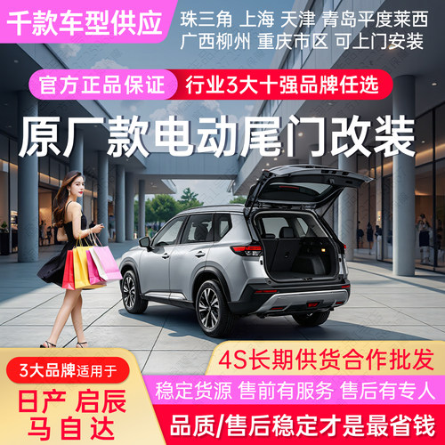 畅翼电动尾门适用日产启辰马自达