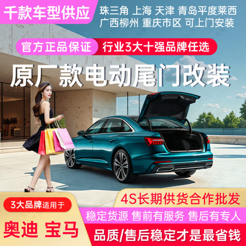 奥迪电动尾门升级后备箱改装