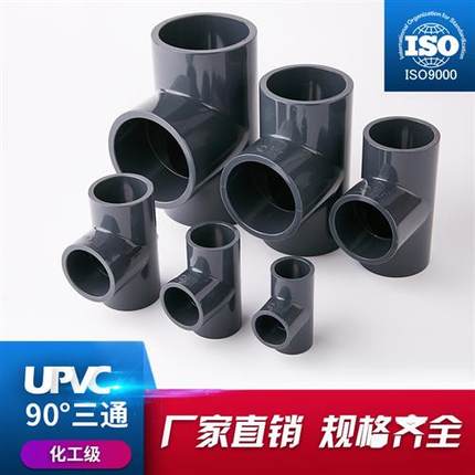 PVC三通 UPVC正三通 PVC-U正三通 国标 化工给水管配件 管件