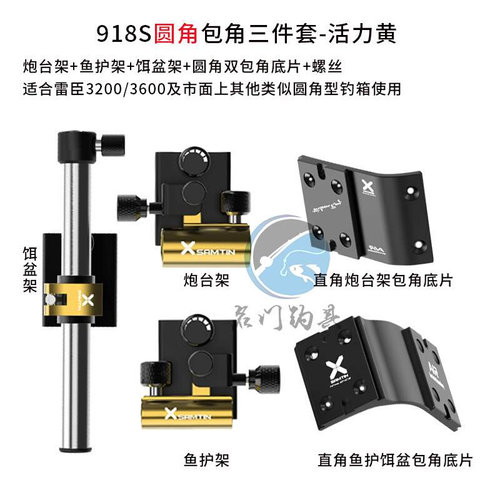 918S包d角直角斜角圆角钓箱配件三件套插片式可拆炮台架鱼护架