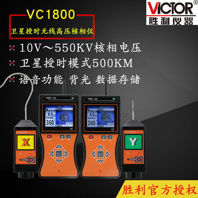 VICTOR胜利仪器VC1800全智能无线高低压核相仪无线高压语音核相仪