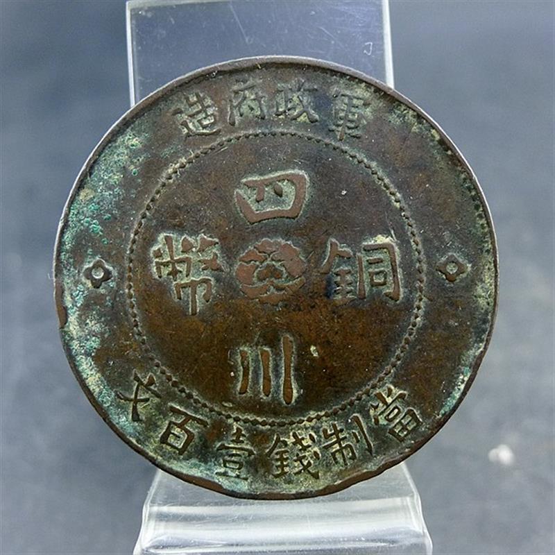 民国二年铜币军政府造四川铜币壹佰文中心汉字铜元铜板保真保老古