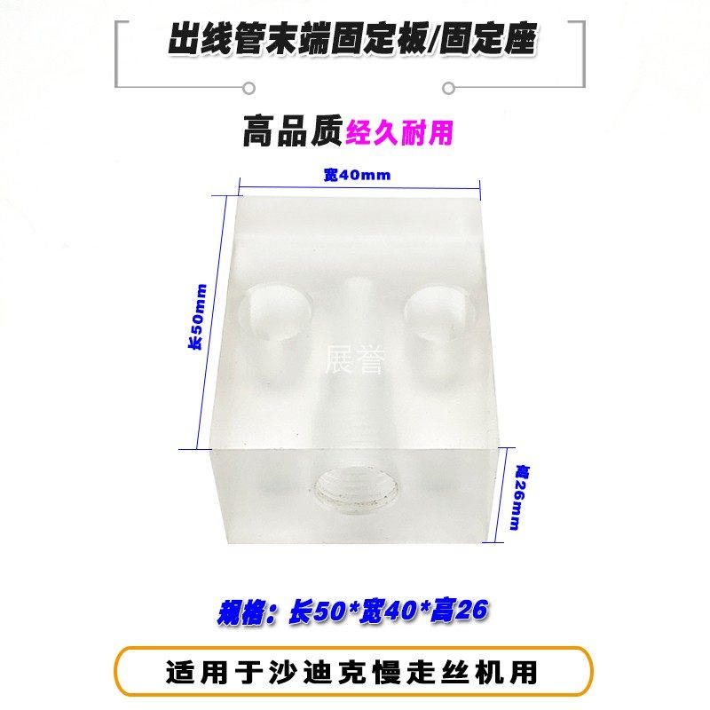 线切割配件出线管末端固定板固定座50x4F0x26mm适用沙迪克慢走丝
