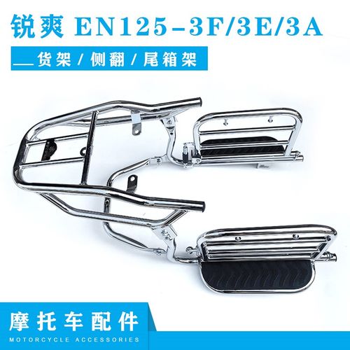 适用于锐爽cEN125-3f/3e/3a货架改装侧翻大货架脚踏板尾箱架后衣