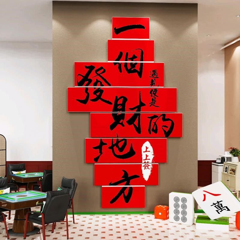 网红棋牌室装饰画麻将p馆布置用品麻雀房棋艺室主题背景墙壁面贴,家居饰品,文化墙贴,淘宝优惠券,粉丝福利购,淘宝优惠卷