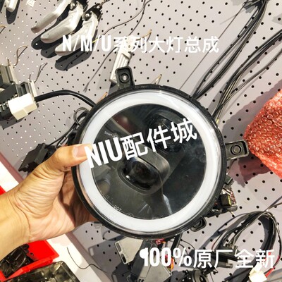 电动车小牛NIU前大灯N1S灯控转向M+H左右装饰侧灯U1尾灯总成锁孔