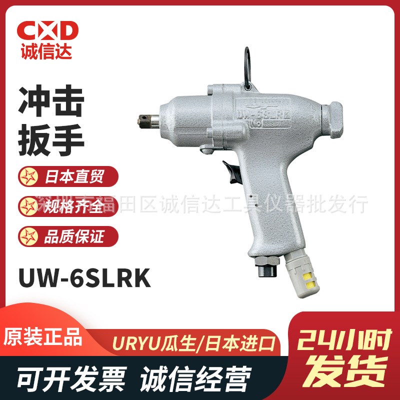 URYU瓜生UW-6SLRK/B6SLK/6SBRK/6HSHBRK/8SHRK 手枪型冲击扳手