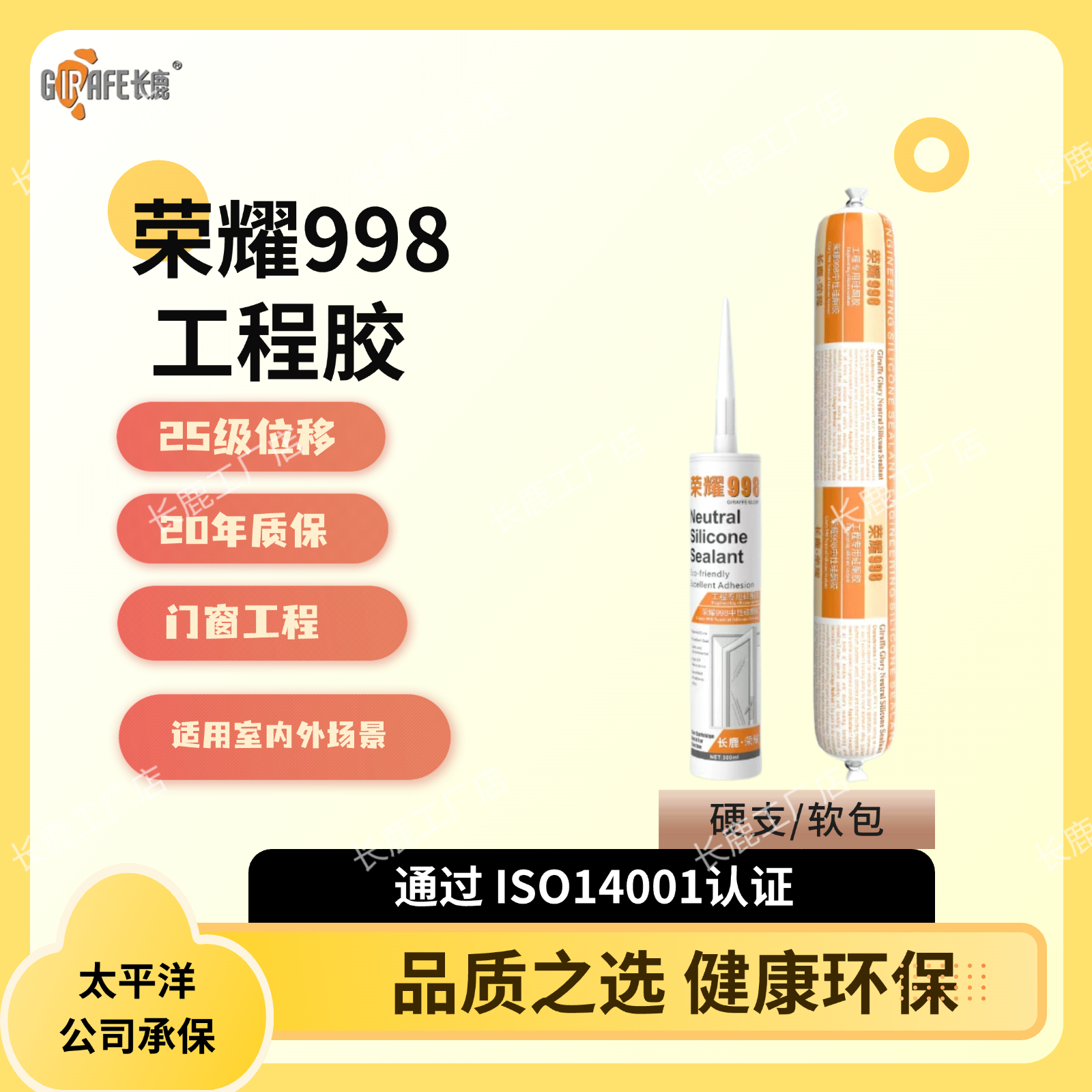 长鹿荣耀998中性硅酮玻璃胶