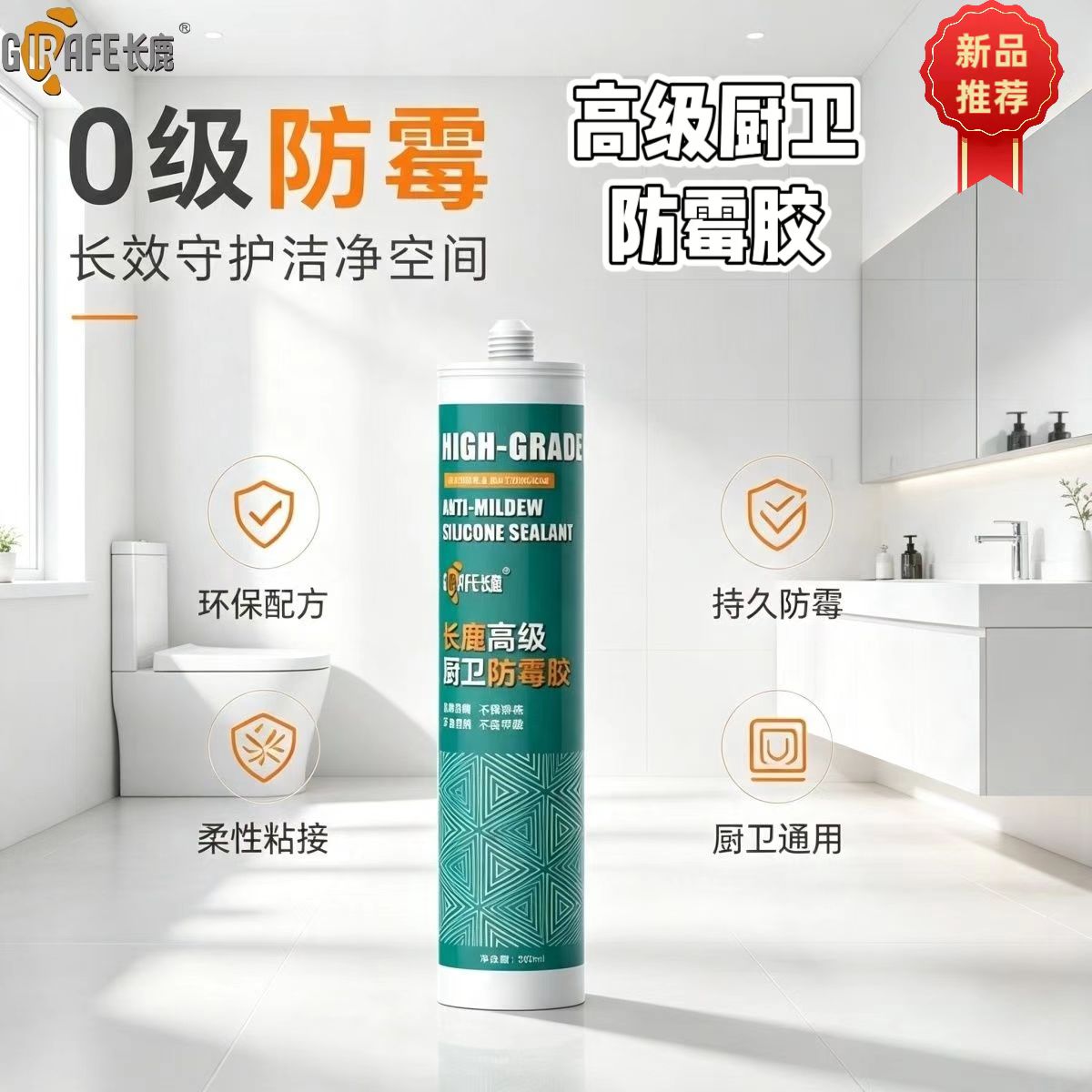 长鹿玻璃胶家用防水高级防霉醇型厨卫马桶专用密封胶门窗美容封边