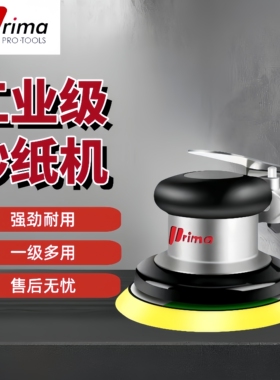 Prima普力马气磨机5寸6寸砂纸机气动磨光机干打磨机