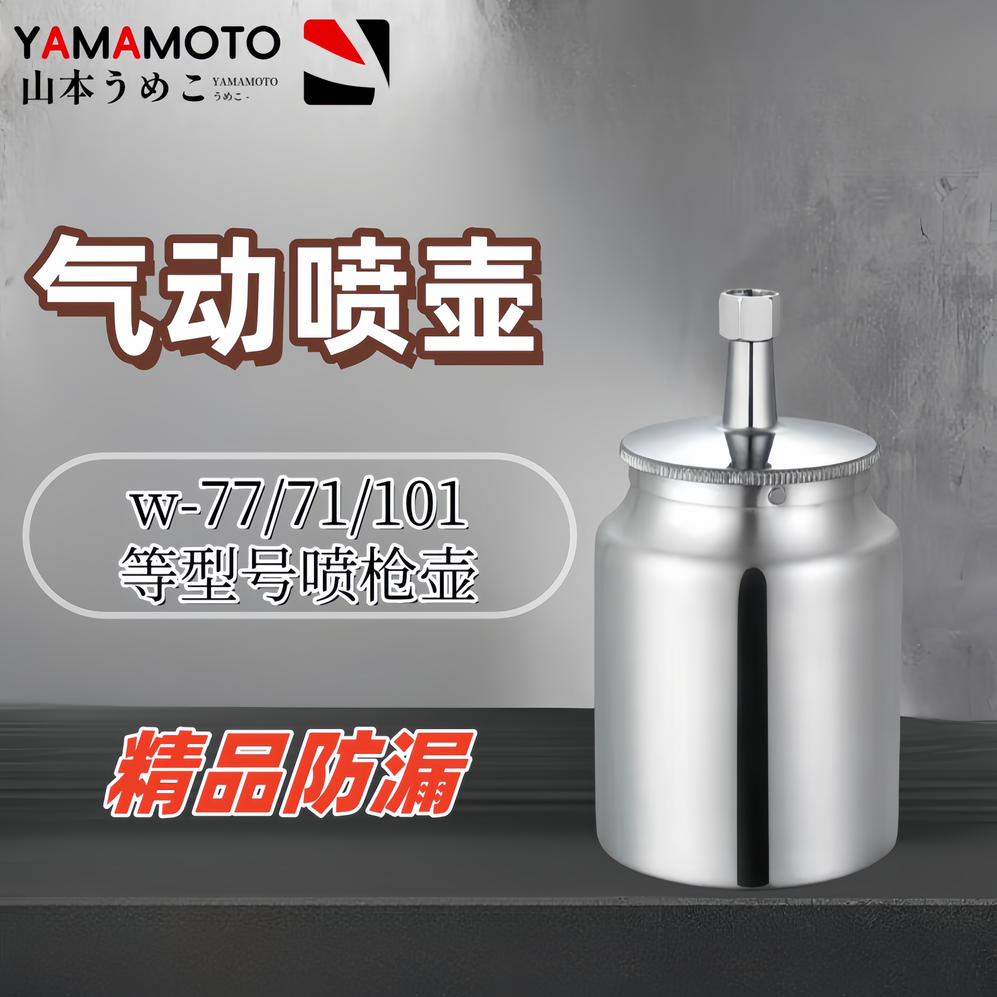 喷壶W-71/W-77/W-101喷枪喷壶