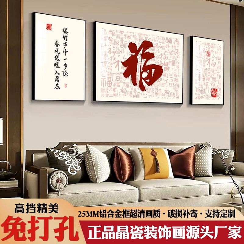 新中式客厅装饰画福禄满堂沙发背景墙挂画高档福字三联画大气壁画