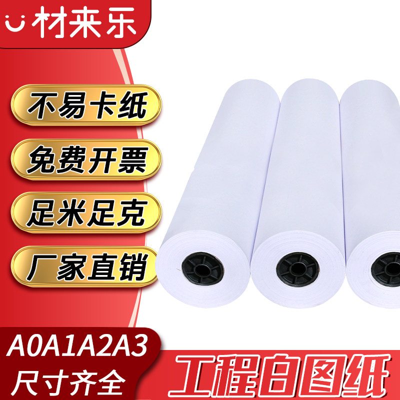 材来乐白图绘图纸A3A4喷墨2寸3寸管芯工程建筑图纸A0A1CAD设计图