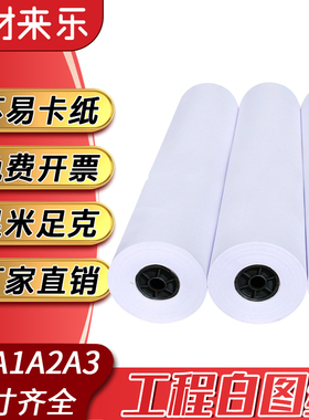 材来乐白图绘图纸A3A4喷墨2寸3寸管芯工程建筑图纸A0A1CAD设计图
