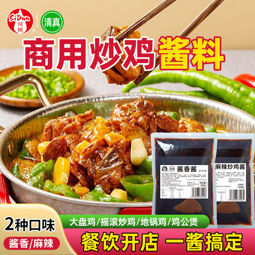 炒鸡酱料商用山东临沂炒鸡大盘鸡地锅鸡生炒鸡肉清真餐饮专用调料