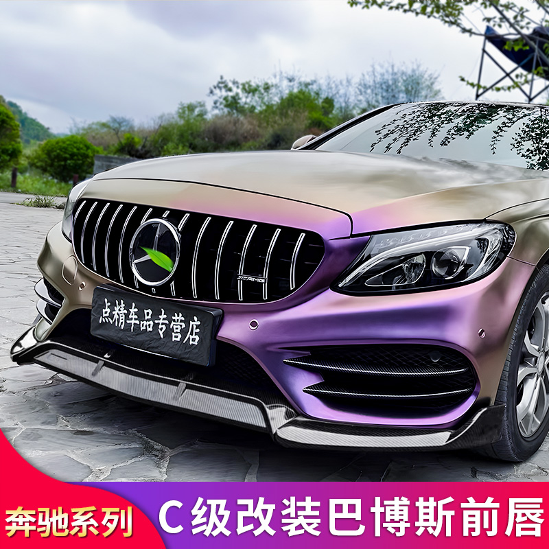 奔驰C级W205 W206 C200tL C180L C260L C250改装AMG巴博斯前唇前