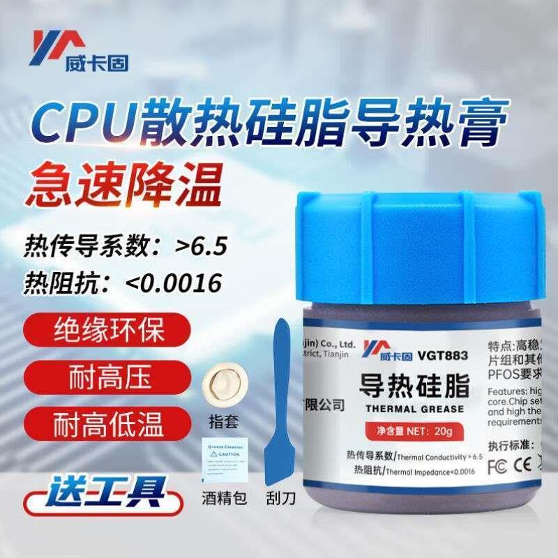 威卡固/导热硅脂CPU散热硅脂导热膏散热器笔记本VGT883灰色