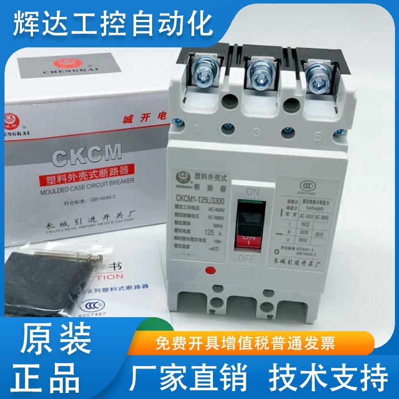 长城塑壳断路器 CM3 CM1 CKCM1-125L/3300 M H 40A 50 63X 80 100