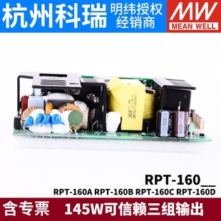 160D 明纬电源RPT 160C 160B 145W三Q组出5V12V15V24 160A