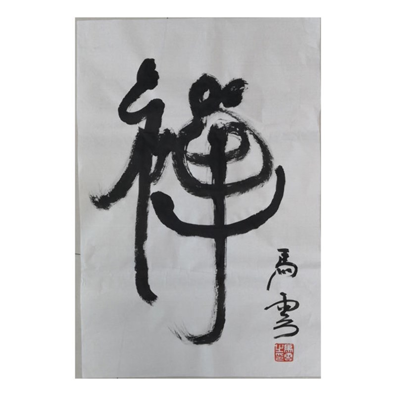 临摹手写b马云书法题字46x68cm名人名家字画收藏毛古玩可提供鉴定