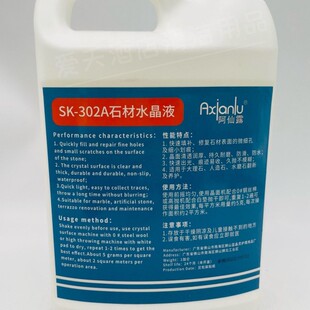 阿仙露302石材水晶液 石材翻新保养大理石水P磨石增光防水结晶养