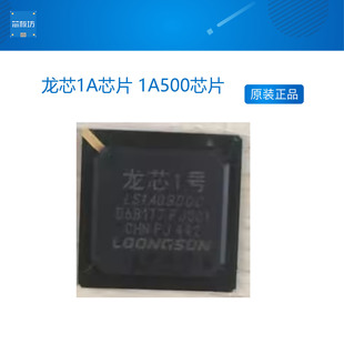 MIPS 龙芯1A500 龙芯1A芯片h 1A500芯片