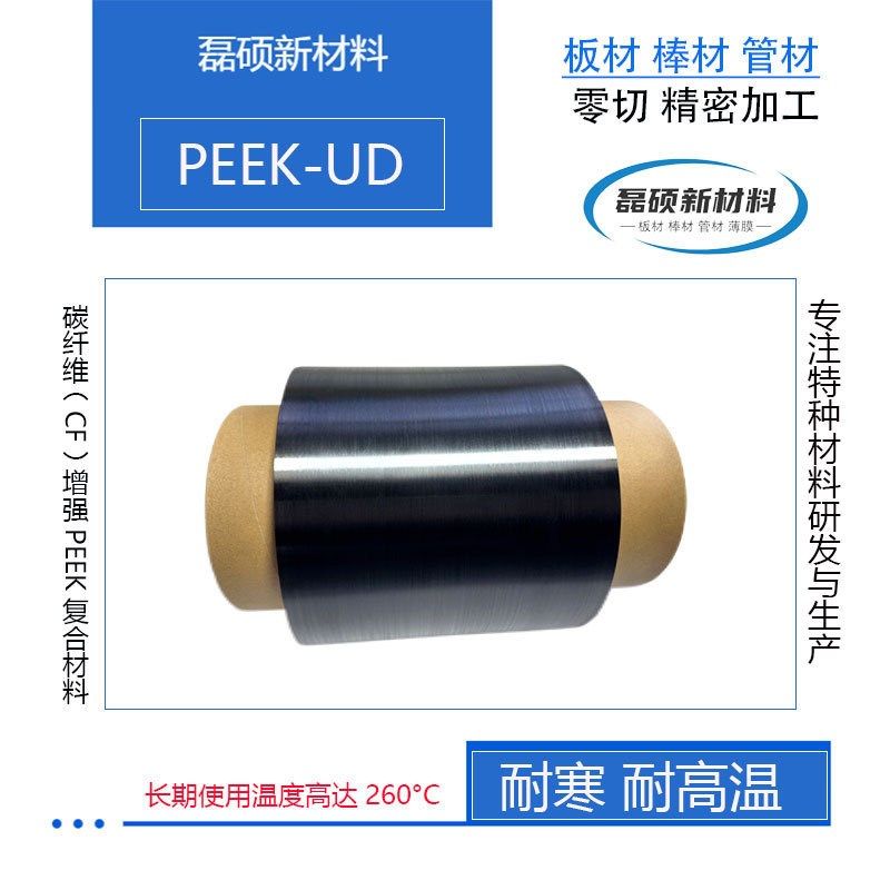 复合材料碳纤维挤出聚醚醚酮cf/pLeek单向带ud连续,橡塑材料及制品,PP板,淘宝优惠券,粉丝福利购,淘宝优惠卷