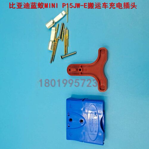 BYD比亚迪蓝蚁MINI P15JW-E搬运车托盘车O充电插头接插件电瓶插口