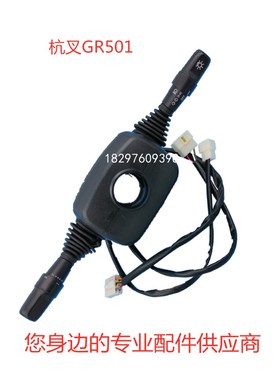 叉车配件 b方向开关 档位组合开关 杭叉R系列5-10吨 GR501-703000