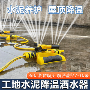 水泥浇筑加湿混凝土养护旋转喷头建筑洒水屋顶喷水降温浇水神器