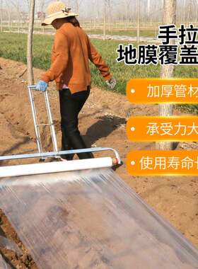 地膜机人工手拉式地膜覆盖机盖地膜拉地膜薄膜机器便捷铺地膜神器