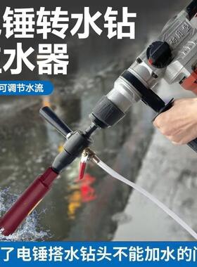 电锤水钻机链接杆电锤转水钻冲击钻转水钻加水装置电锤秒变水钻机