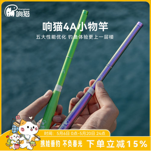 响猫4A微物竿便携轻量小物竿