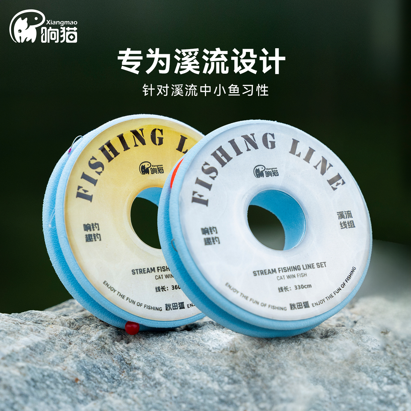 响猫新款溪流小物钓线组