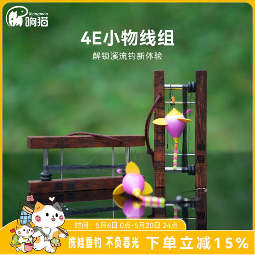 响猫4E旋转小物浮漂线组套装